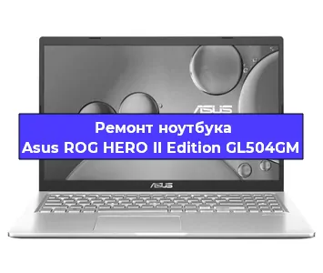 Замена видеокарты на ноутбуке Asus ROG HERO II Edition GL504GM в Волгограде